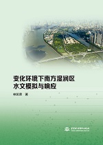 變化環(huán)境下南方濕潤(rùn)區(qū)水文模擬與響應(yīng)