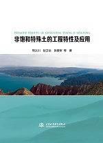 非飽和特殊土的工程特性及應用