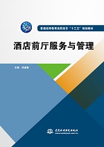 酒店前廳服務(wù)與管理（普通高等教育高職