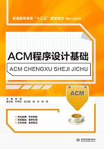 ACM程序設(shè)計基礎(chǔ)（普通高等教育“十三五