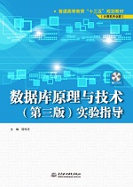 數(shù)據(jù)庫(kù)原理與技術(shù)（第三版）實(shí)驗(yàn)指導(dǎo)（