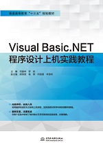 Visual Basic.NET程序設(shè)計上機實踐教程（普通