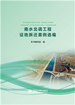 南水北調工程征地拆遷案例選編