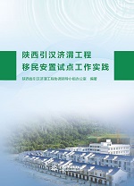 陜西引漢濟渭工程移民安置試點工作實踐