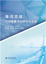 海河流域河湖健康評估研究與實踐