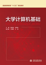 大學計算機基礎(chǔ)（普通高等教育“十三五