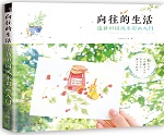 向往的生活 清新田園風(fēng)水彩畫入門