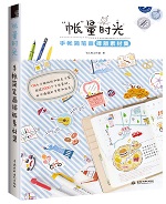 “帳”量時(shí)光 手帳簡(jiǎn)筆畫排版素材集