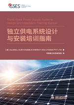 獨立供電系統設計與安裝培訓指南