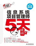 信息系統項目管理師5天修煉（第三版）