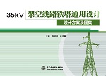 35kV 架空線路鐵塔通用設計 設計方案及圖