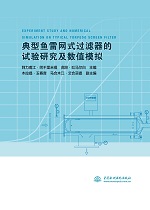 典型魚雷網式過濾器的試驗研究及數值模