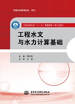 工程水文與水力計算基礎（全國水利行業