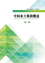 中國水土保持概論（水土保持行業(yè)從業(yè)人