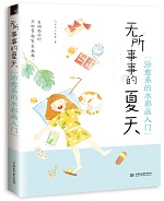 無(wú)所事事的夏天 治愈系的水彩畫入門