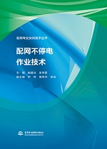 配網不停電作業技術（配網專業實訓技術