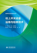 柱上開關設備運維與檢修技術（配網專業
