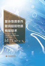 復雜地質條件隧洞超前地質預報技術