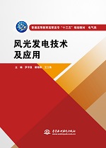 風光發電技術及應用（普通高等教育高職