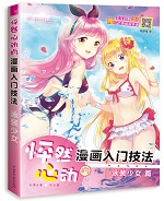怦然心動(dòng)的漫畫入門技法 泳裝少女