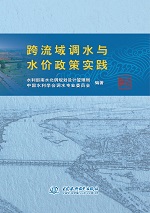跨流域調(diào)水與水價(jià)政策實(shí)踐