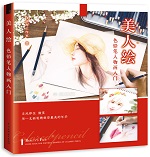 美人繪 色鉛筆人物畫入門