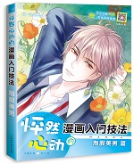 怦然心動(dòng)的漫畫入門技法 制服美男