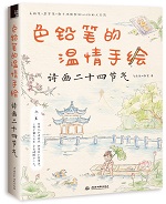 色鉛筆的溫情手繪 詩畫二十四節氣