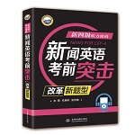 新四級聽力密碼：新聞英語考前突擊（改