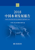 2018中國水利發展報告