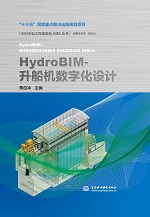 HydroBIM- 升船機(jī)數(shù)字化設(shè)計(jì)(水利水電工程