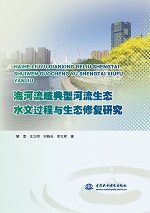 海河流域典型河流生態(tài)水文過(guò)程與生態(tài)修
