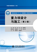 重力壩設(shè)計與施工（第2版）（全國水利行
