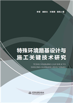 特殊環(huán)境路基設(shè)計(jì)與施工關(guān)鍵技術(shù)研究