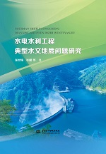 水電水利工程典型水文地質問題研究