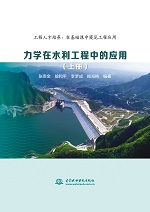 力學在水利工程中的應用（上冊）