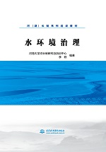 水環(huán)境治理（河（湖）長(zhǎng)制系列培訓(xùn)教材