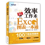 效率工作術——Excel圖表一本通