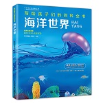 海洋世界（寫給孩子們的百科全書）