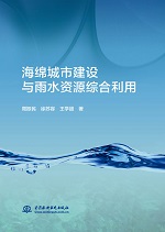 海綿城市建設(shè)與雨水資源綜合利用