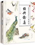 工筆花鳥從入門到精通 經典禽鳥