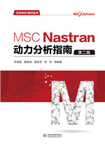MSC Nastran動力分析指南（第二版）（萬水