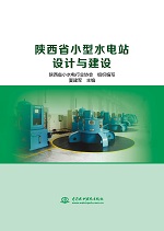 陜西省小型水電站設(shè)計(jì)與建設(shè)