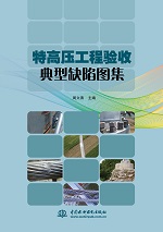特高壓工程驗收典型缺陷圖集