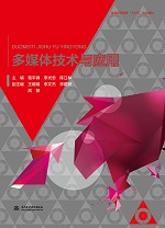 多媒體技術(shù)與應(yīng)用（普通高等教育“十三