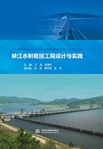 峽江水利樞紐工程設計與實踐