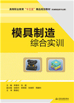 模具制造綜合實訓（高等職業(yè)教育“十三