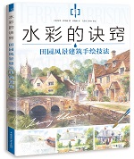 水彩的訣竅  田園風景建筑手繪技法