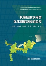 長(zhǎng)藤結(jié)瓜水庫(kù)群優(yōu)化調(diào)度及智能監(jiān)控