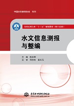 水文信息測報與整編（全國水利行業“十